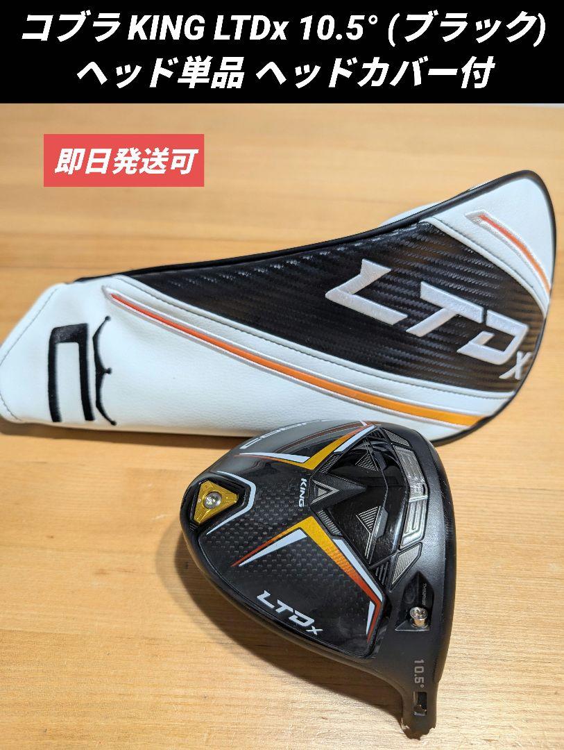 Cobra LTDx ドライバー 10.5° ヘッドのみ（ヘッドカバー付） コブラ KING LTDx 10.5° (ブラック) ヘッド単品 ヘッドカバー付