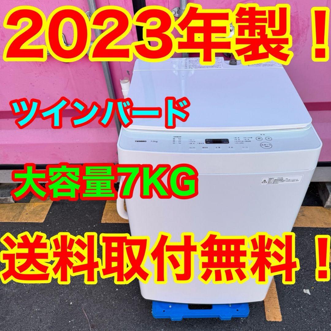 Z003★2023年製★ツインバード　洗濯機　7KG 全自動電気洗濯機 7.0kg – ツインバード公式ストア