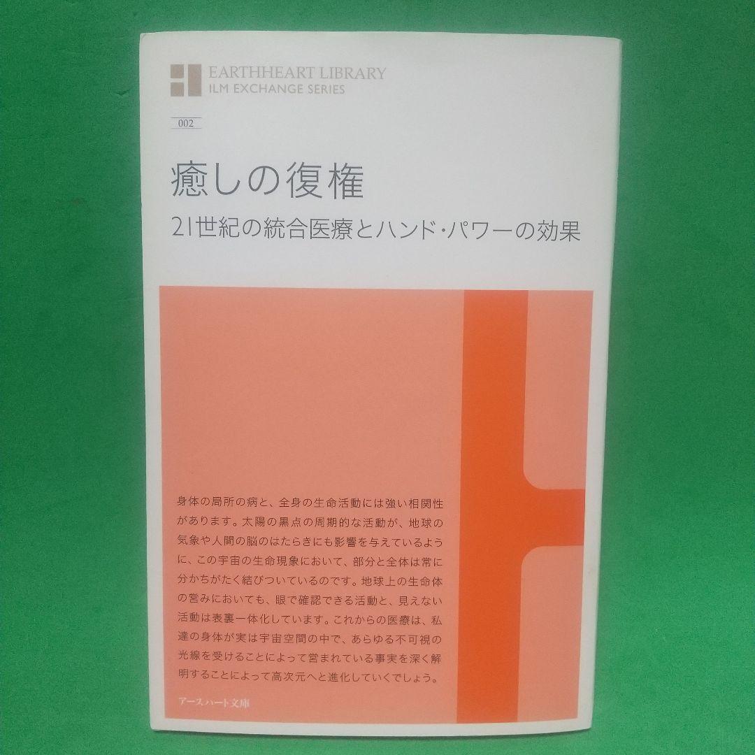 癒しの復権 21世紀の統合医療とハンド・パワーの効果 癒しの復権 21世紀の統合医療とハンド・パワーの効果 （画期的な