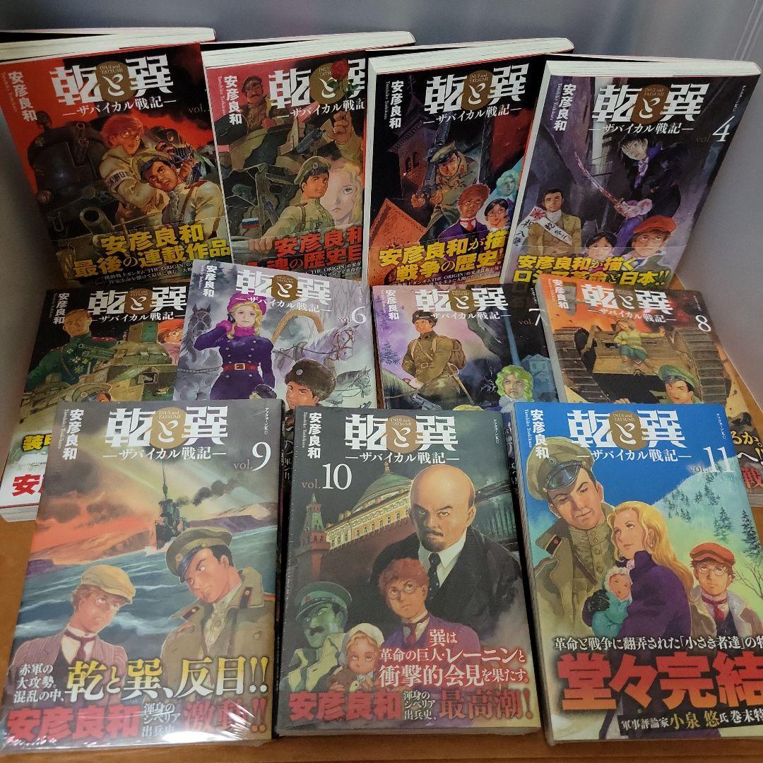安彦良和「乾と巽―ザバイカル戦記―」全11巻 （安彦良和「乾と巽
