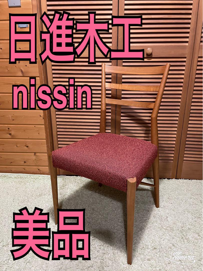 美品 日進木工 飛騨家具 ダイニングチェア （USED/中古家具