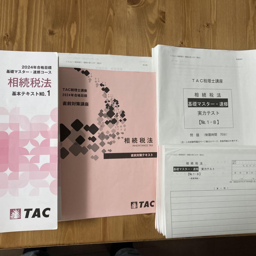 TAC出版 - 相続税法　2024年合格　フルセット　TAC 2025年度版】書籍&ダウンロード版セット 相続税法 理論マスター