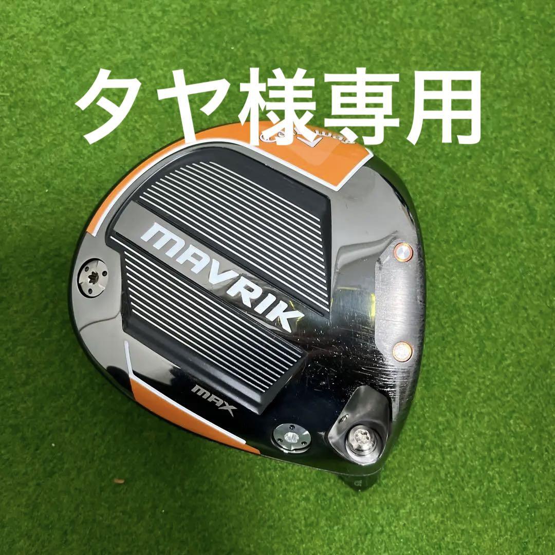 キャロウェイ　マーベリック　MAX 10.5° ヘッドのみ キャロウェイ マーベリック Mavrik Max 10.5° ヘッドのみ