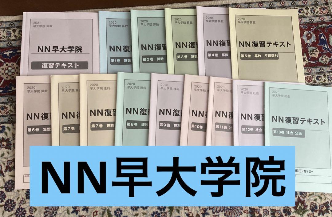 2020年、2021年　NN早大学院　復習テキスト　15冊セット 2020年、2021年 NN早大学院 復習テキスト 15冊セット