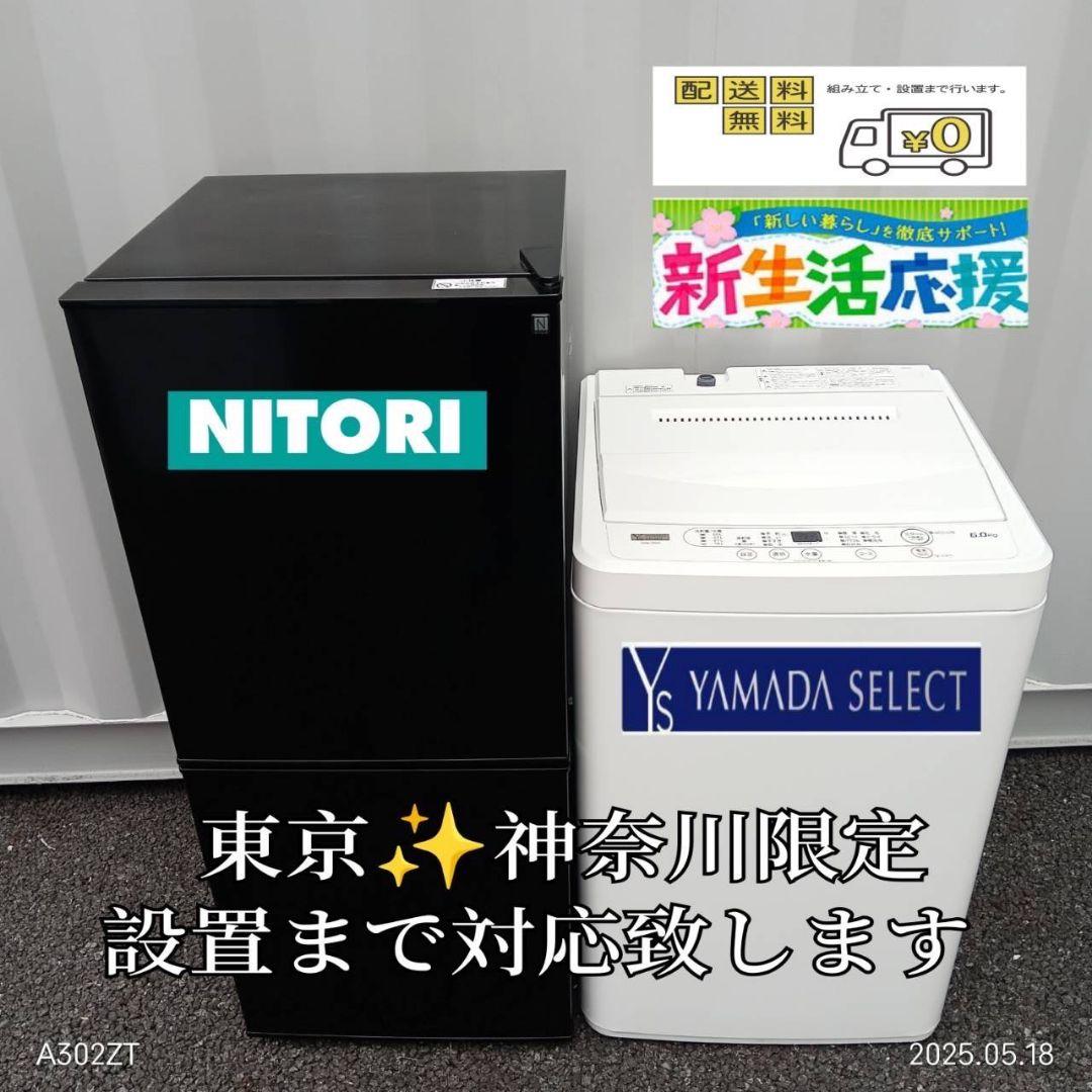 【002】神奈川東京限定販売　新生活　ニトリ　冷蔵庫　洗濯機　家電セット 家電2点セット】140L冷蔵庫＋8kg洗濯機セット(ホワイト