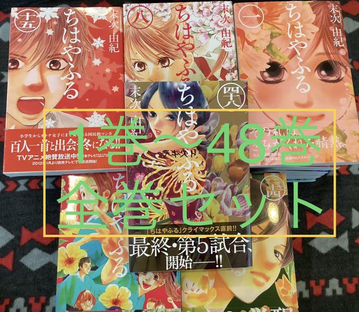 ちはやふる1～48巻 ちはやふる 1〜48巻 ちはやふる(48) (Be・Loveコミックス