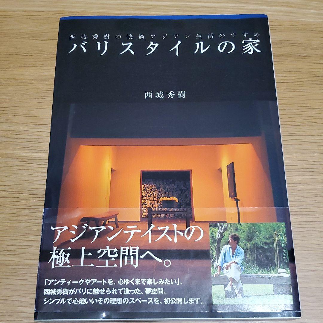 バリスタイルの家 : 西城秀樹の快適アジアン生活のすすめ （西城