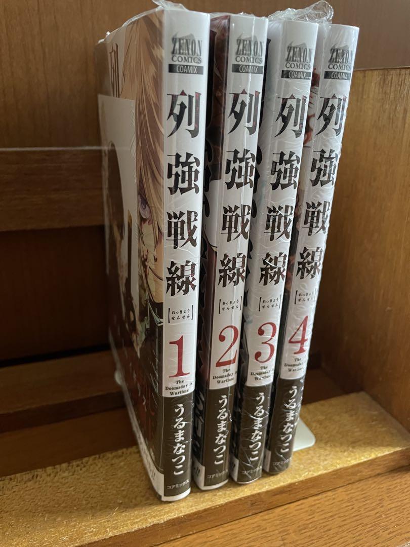 列強戦線 1〜4 （列強戦線 1巻【特典イラスト付き】 (ゼノン