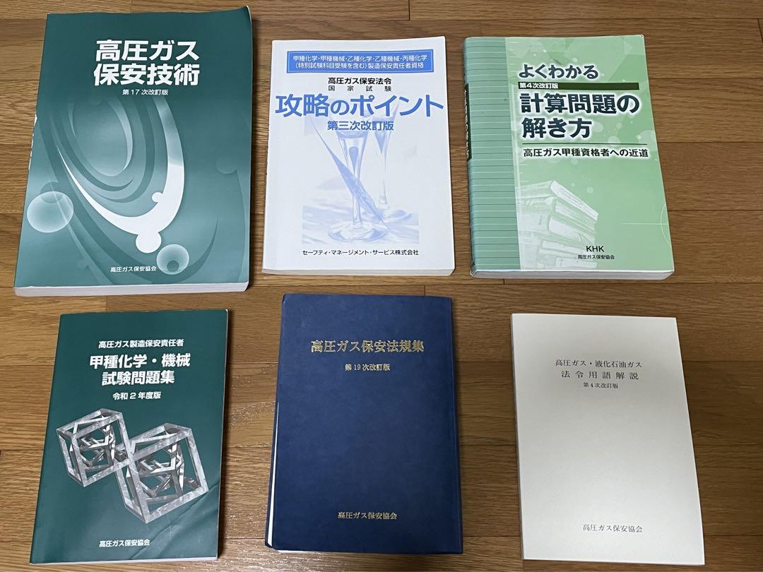 ★MIKEY★高圧ガス製造保安責任者 丙種化学４点セット Amazon.co.jp: 高圧ガス製造保安責任者試験 丙種化学(特別) 攻略