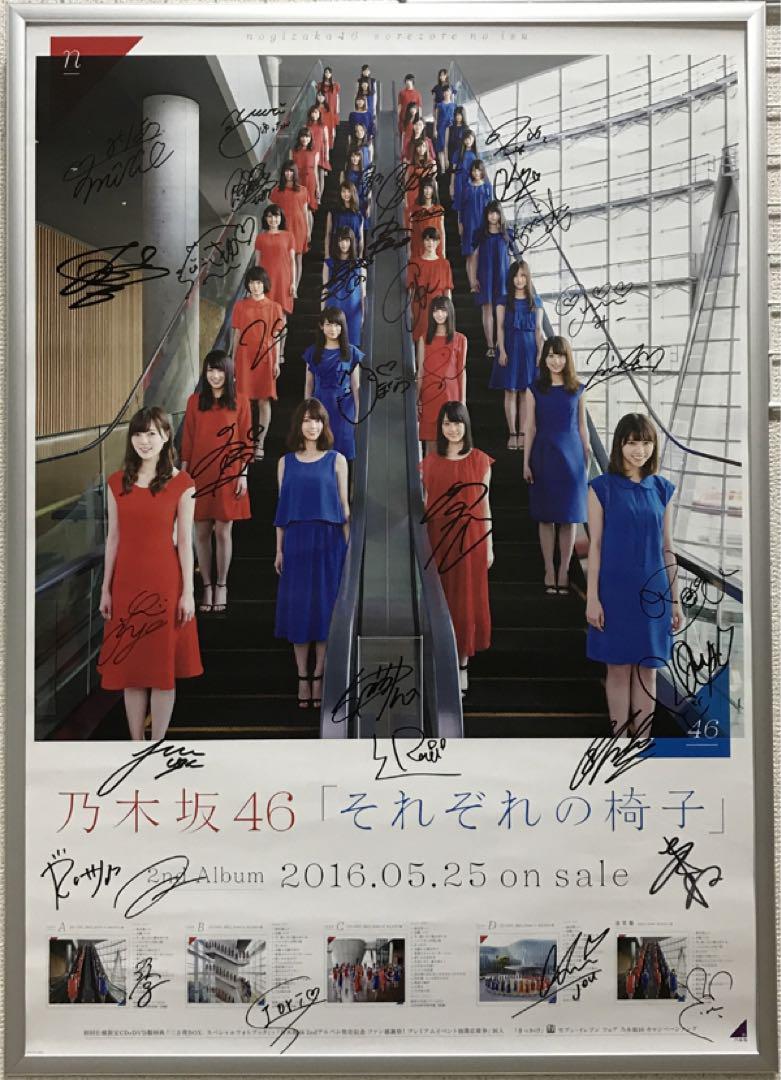 乃木坂46それぞれの椅子メンバー全員直筆サイン入りポスター それぞれの椅子』 （乃木坂46） 直筆サイン入りポスター（乃木坂