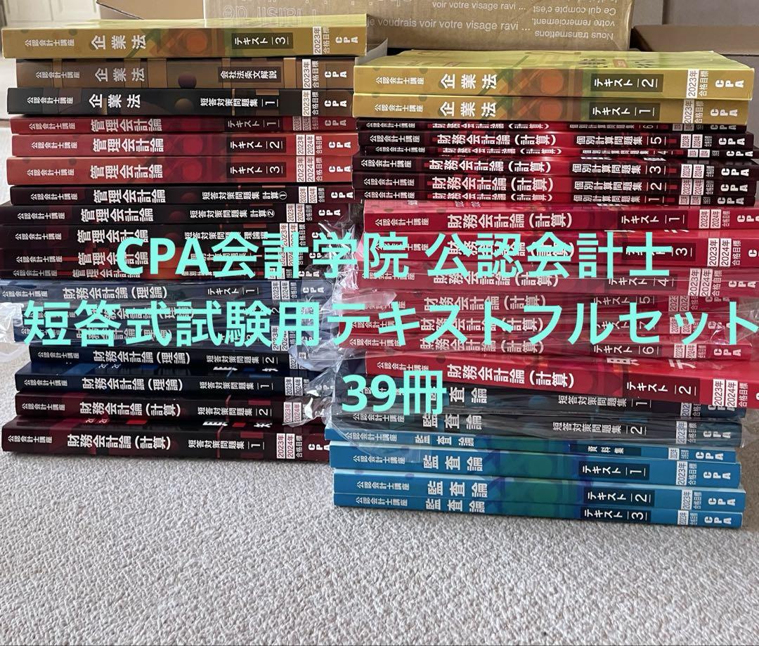 CPA会計学院 公認会計士 短答式試験用テキストフルセット39冊