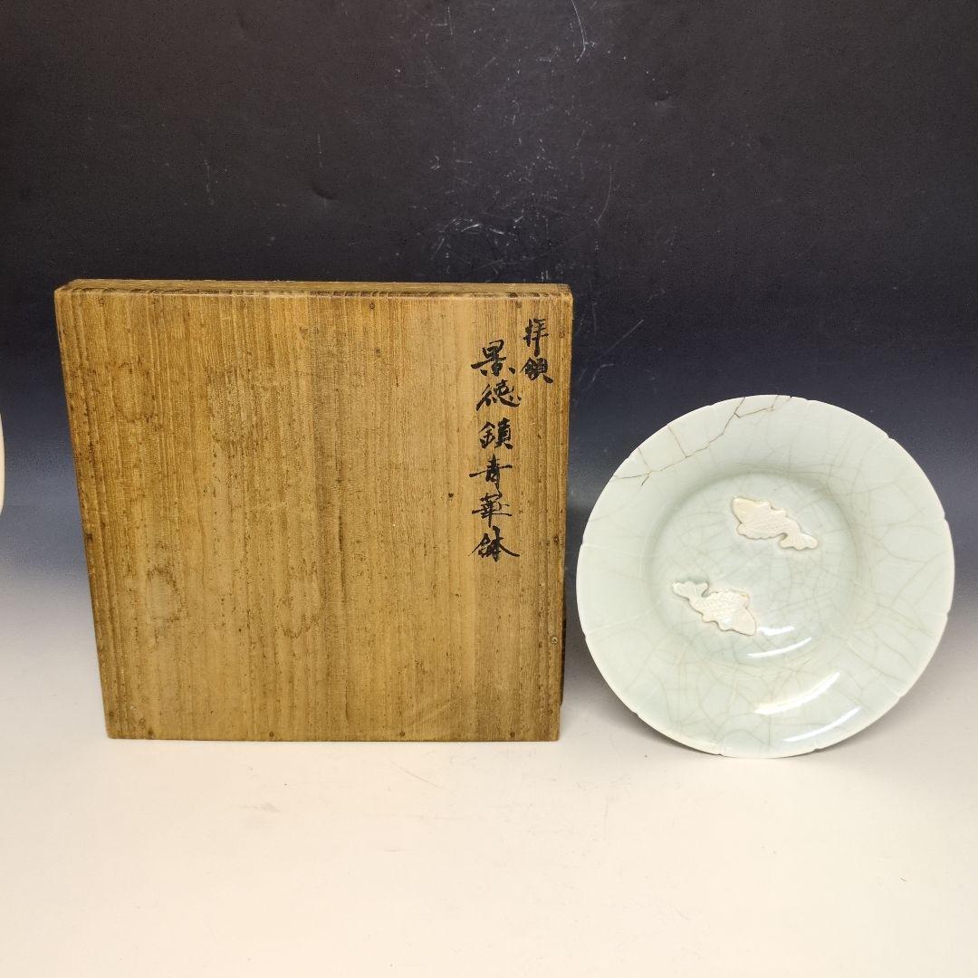 景徳鎮青華双魚文鉢 北宋時代 景徳鎮青華双魚文鉢 北宋時代 （戸栗美の青磁と染付展: いづつや