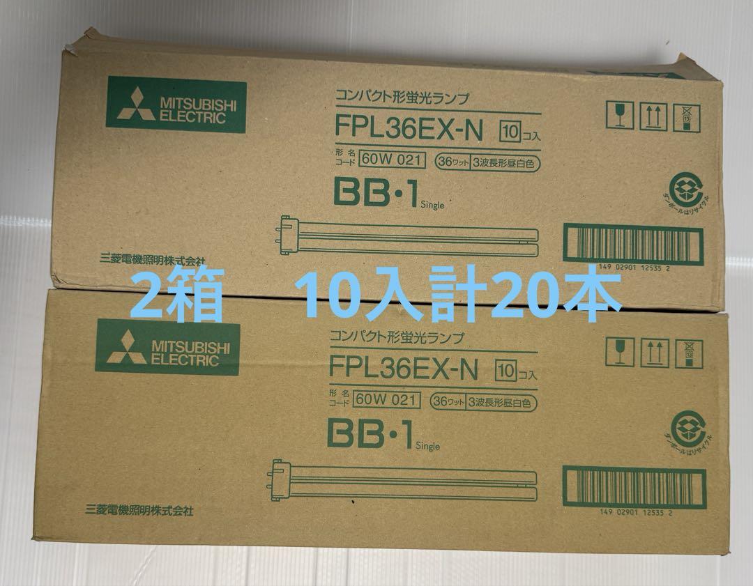 三菱電気　コンパクト系　ルピカエース蛍光ランプ　FPL36EX-N 16本 三菱コンパクト形蛍光ランプFPL36EX-N 20個 未使用 （FPL36EXN