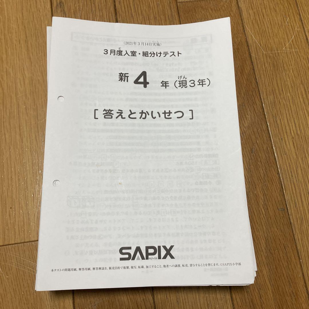 SAPIX4年入室・マンスリー・組分け・復習・サピックスオープン1