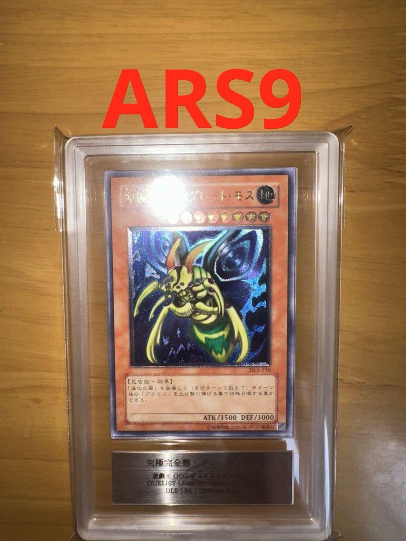 遊戯王　究極完全態 グレートモス アルティメットレア　レリーフ　ARS9 遊戯王 究極完全態 グレートモス アルティメットレア レリーフ