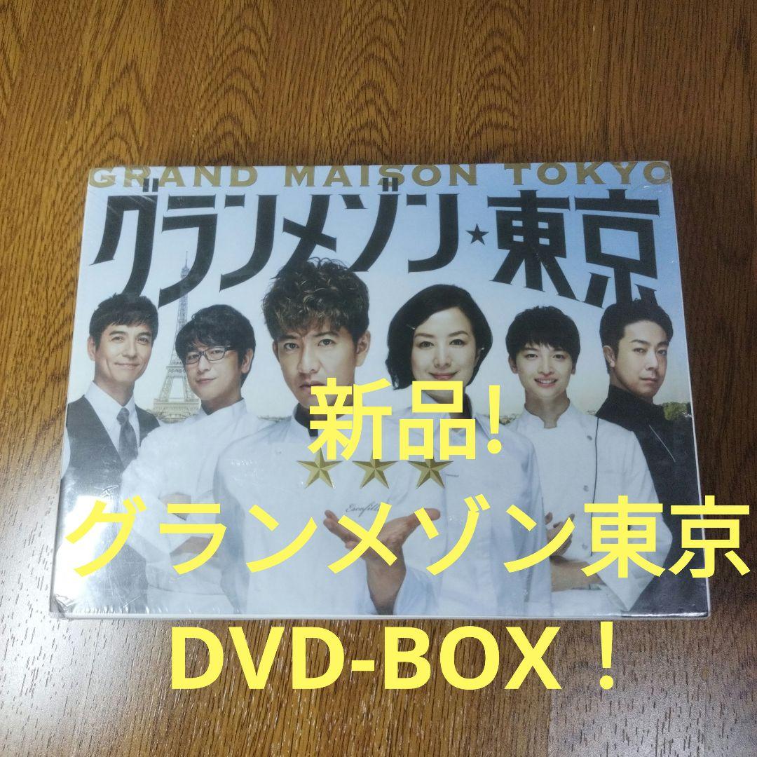 グランメゾン東京 DVDBOX 6枚組 グランメゾン東京 DVD-BOX〈6枚組〉 - メルカリ