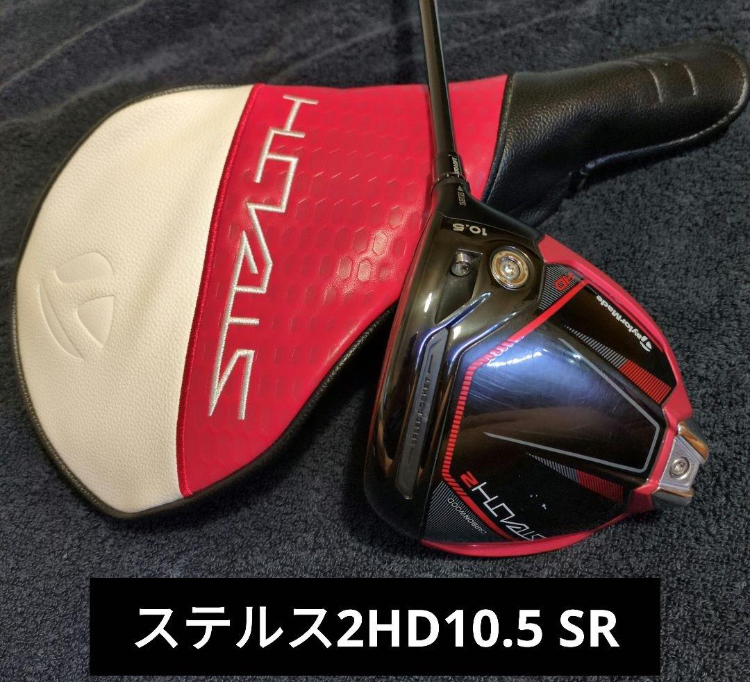 テーラーメイド　ステルス2HD 9.0 ヘッドカバー付き ヘッドカバー付き】テーラーメイド ステルス2 ドライバー 9.0°