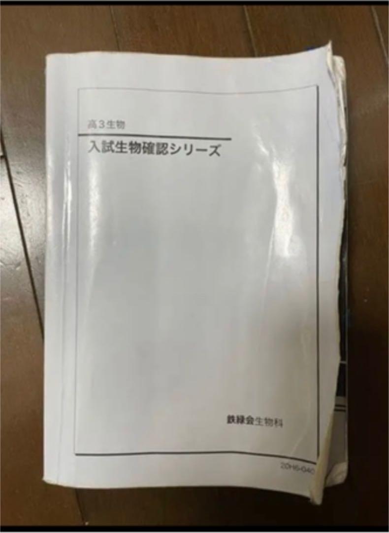 鉄緑会 入試生物確認シリーズ 最終値下げ （鉄緑会 高3生物
