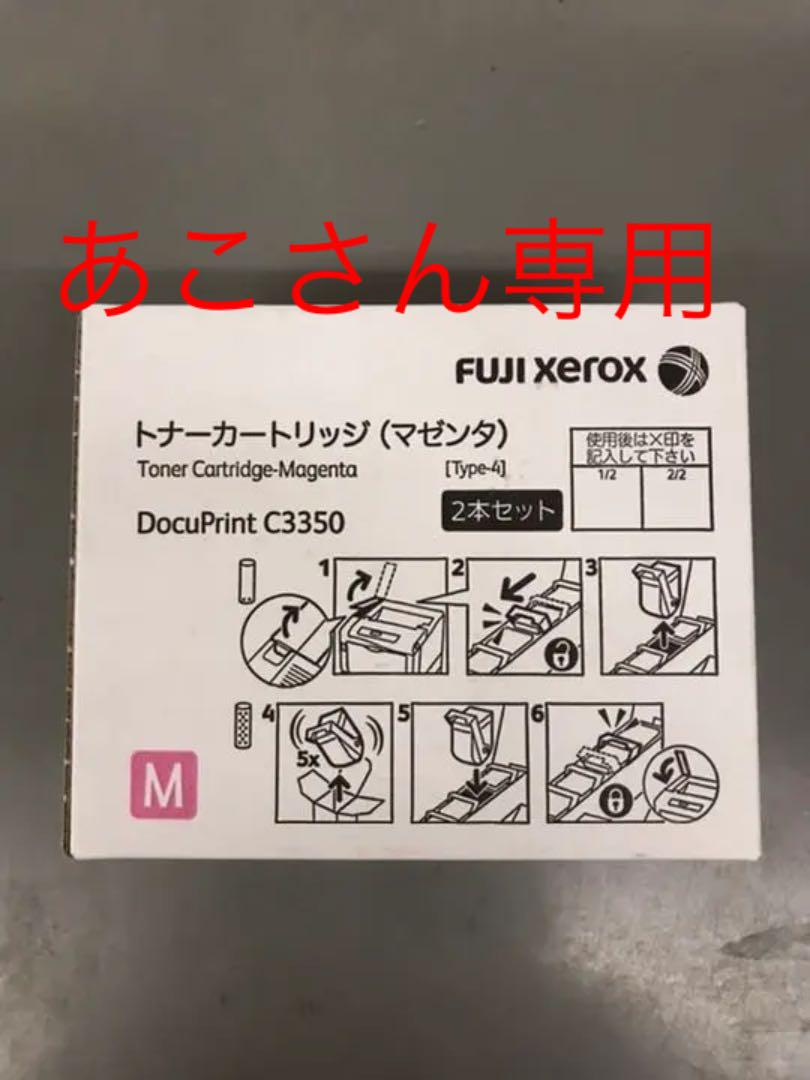 FUJI XEROX Docu Print C3350 トナーカートリッジ 2本（FUJIFILM