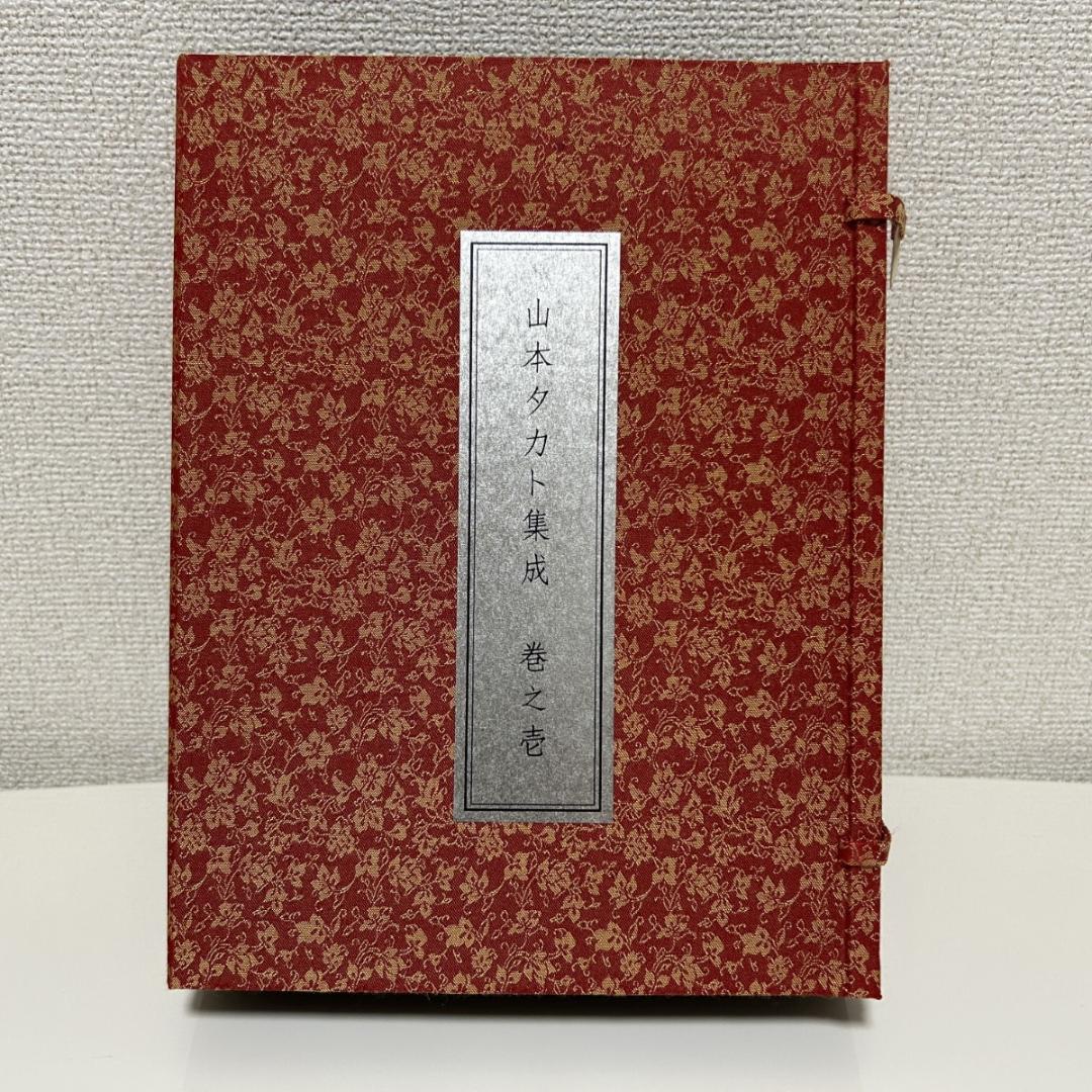 山本タカト集成 巻之壱 200部限定 一部難あり（山本タカト集成