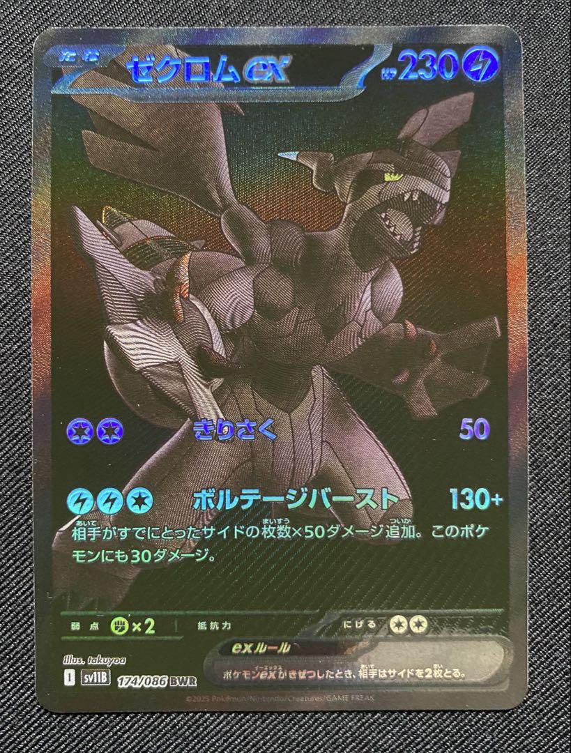 ゼクロム　BWR BWR)ゼクロムex(174/086)