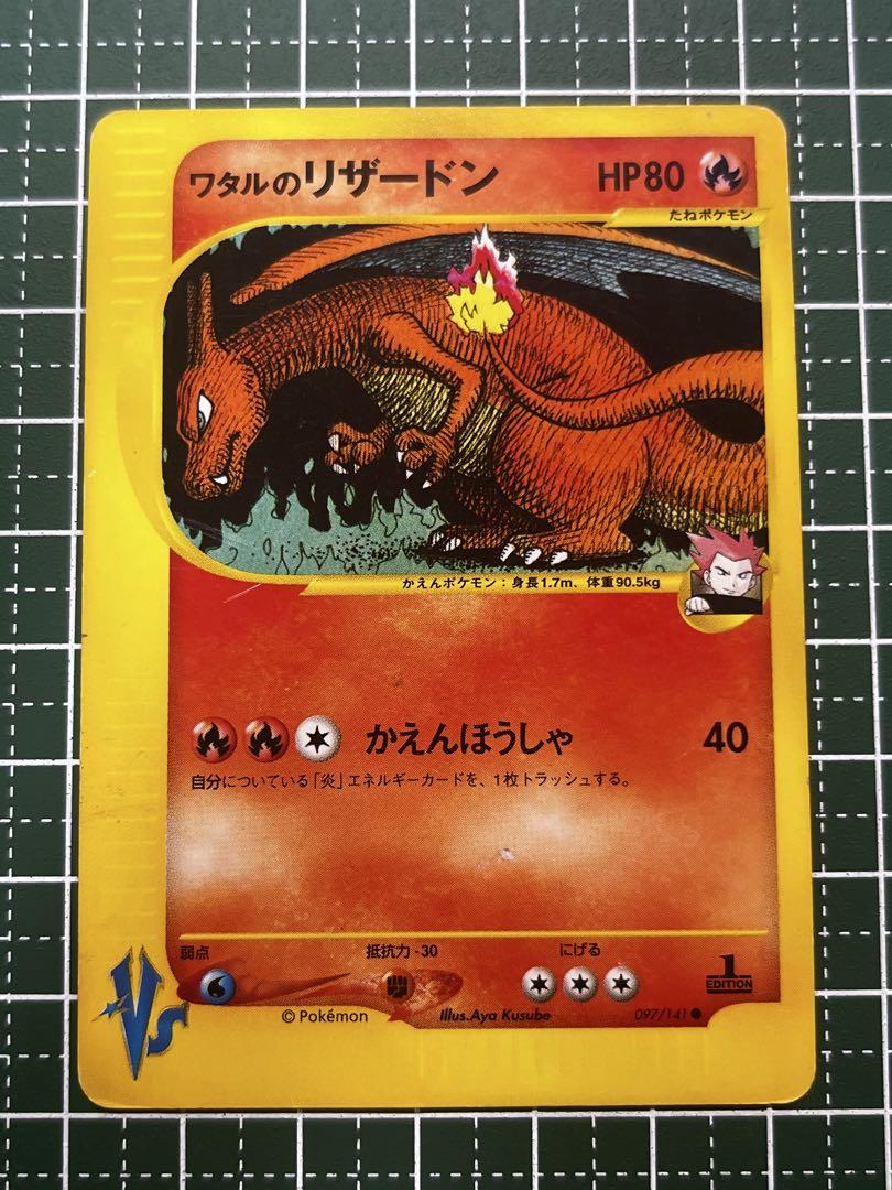 ポケモンカード eカード ワタルのリザードン ○ ☆VS 097/141