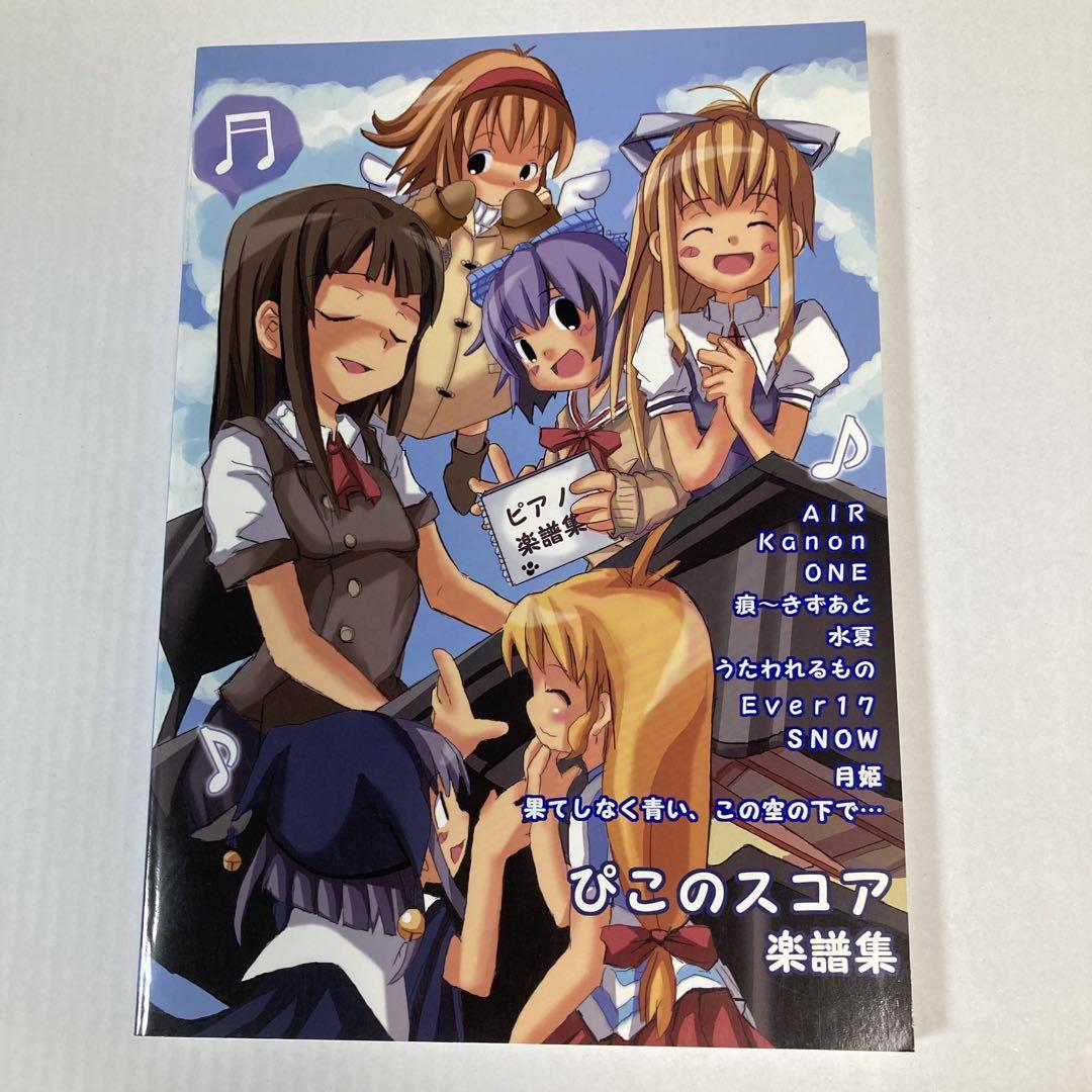 ぴこのスコア楽譜集 ～ピアノソロ～ 初版本（ひぐらしのなく頃に