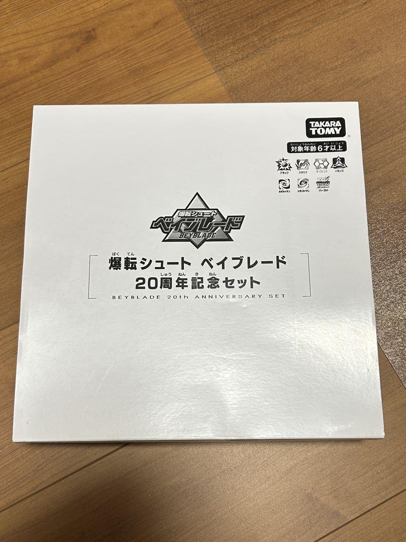 ベイブレード20周年記念セット3種 最終値下げ ベイブレード20周年記念セット3種 最終値下げ