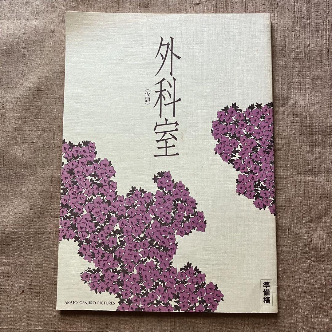 映画 外科室 泉鏡花 台本 非売品 坂東玉三郎 吉永小百合 加藤
