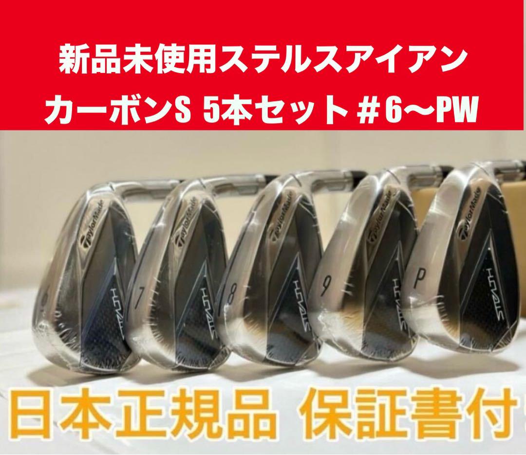 新品ステルスアイアンセット テンセイレッド TM60 カーボン (R)６～PW 新品ステルスアイアン セットテンセイレッド TM60 カーボン S 6