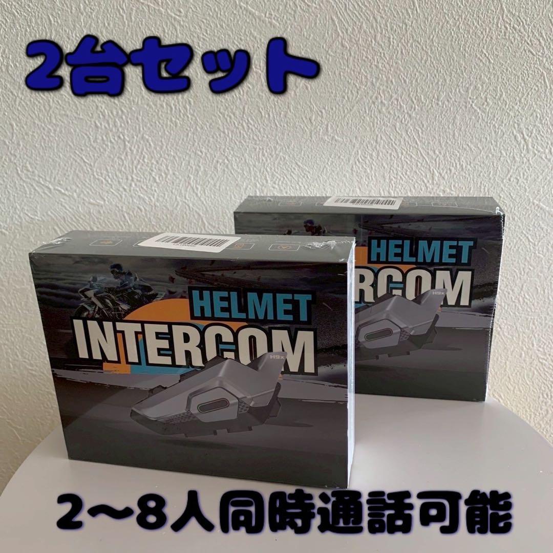 2台セット バイクインカム 日本語音声 8人同時通話 ノイズ