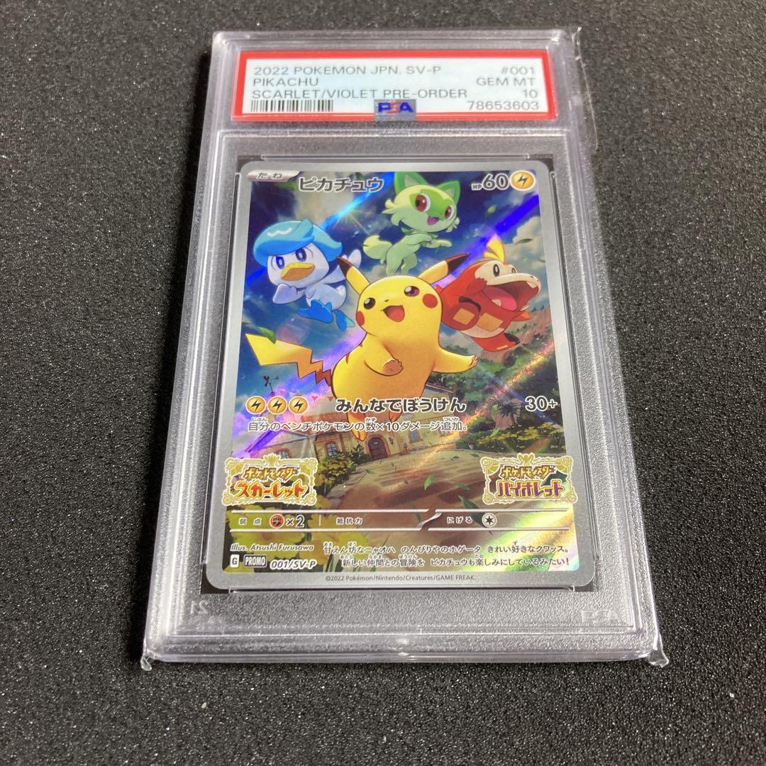 PSA10 連番 001/SV-P スカバイ プロモ ピカチュウ ピカチュウ