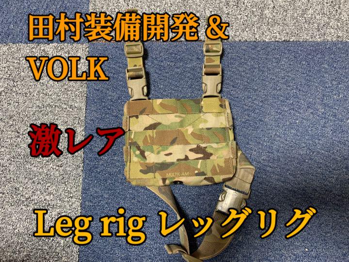 田村装備開発 & VOLK】レッグリグ MC マルチカム（出産祝い VTG