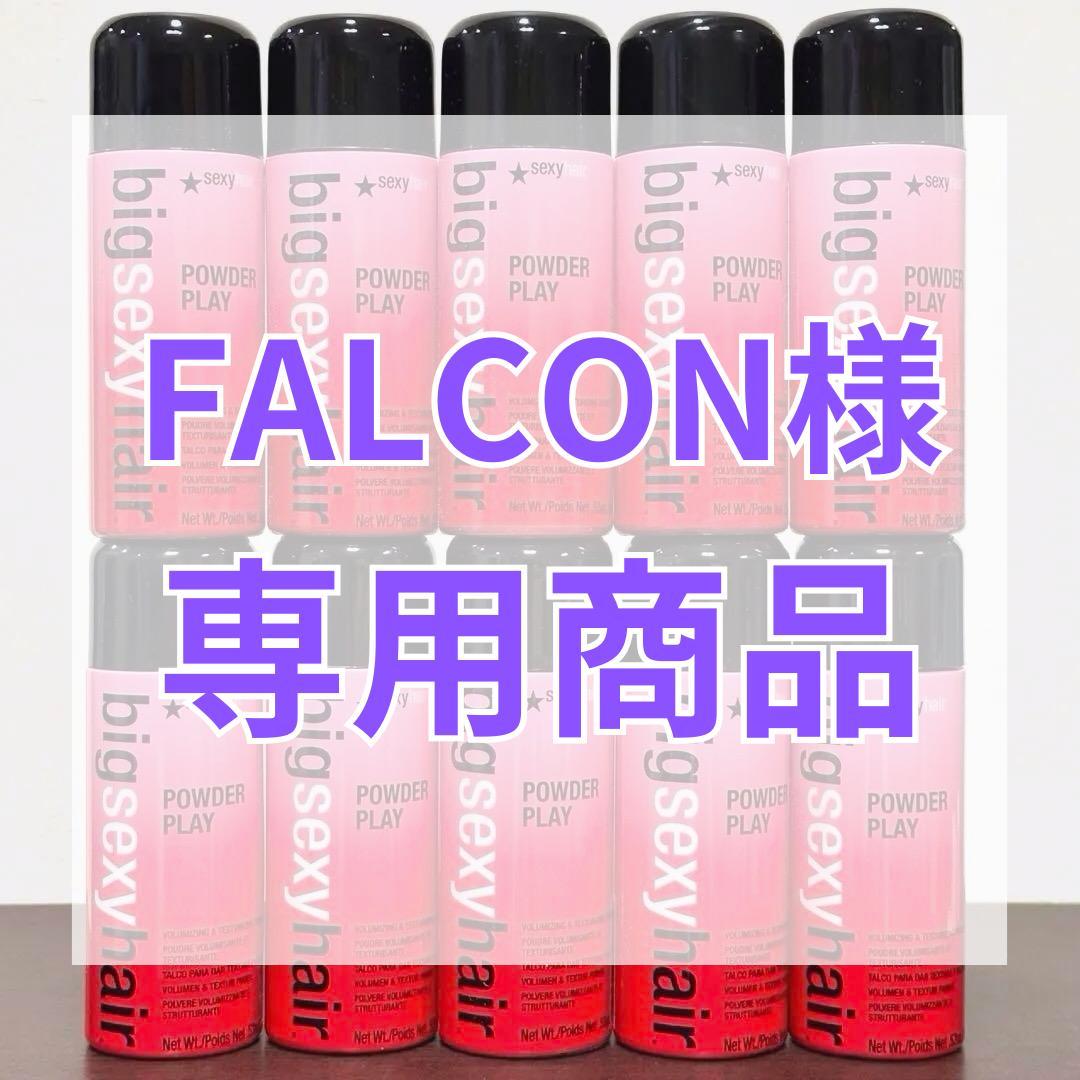 【FALCON商品】ビッグセクシーヘア パウダープレイ 48本 FALCON様専用商品】ビッグセクシーヘア パウダープレイ 48本（×6