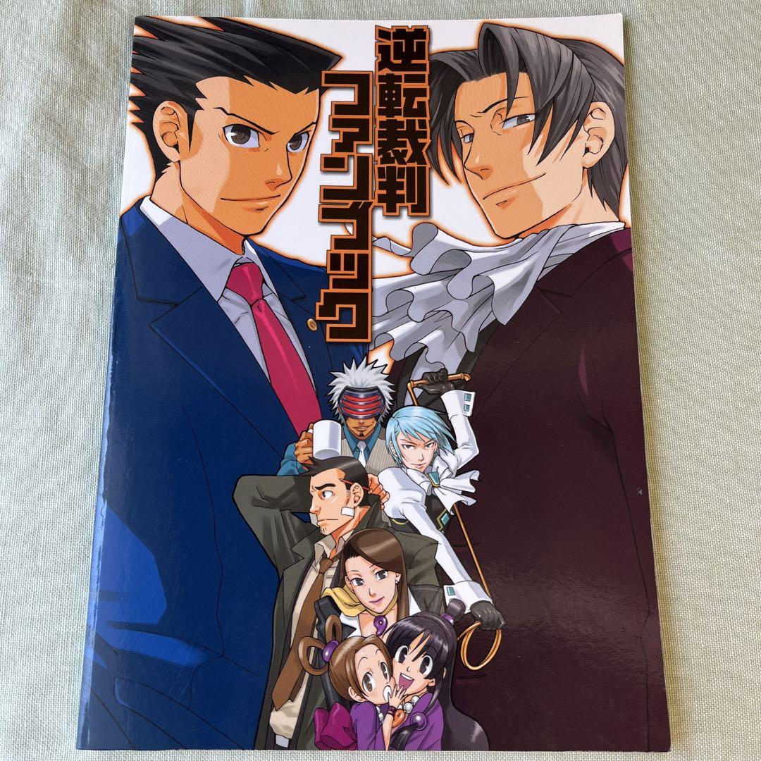 最終値下げ♪逆転裁判ファンブック 最終値下げ♪逆転裁判ファンブック 逆転裁判ファンブック 初版