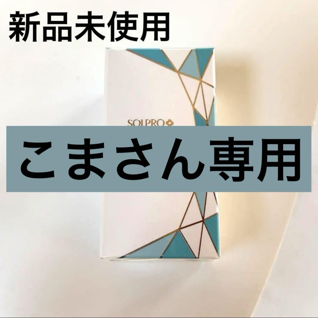 こまさん専用　ソルプロプリュス２箱 こまさん専用 ソルプロプリュス2箱 （ソルプロプリュスホワイト