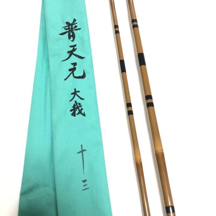 シマノ 普天元 大我 13尺 へら竿 ☆普天元大我（SHIMANO(シマノ