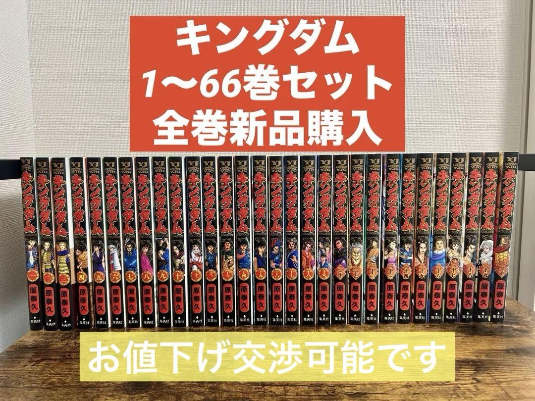 キングダム 1〜66巻 まとめ売り キングダム 1〜66巻まとめ売り 全巻新品購入(今年も話題の
