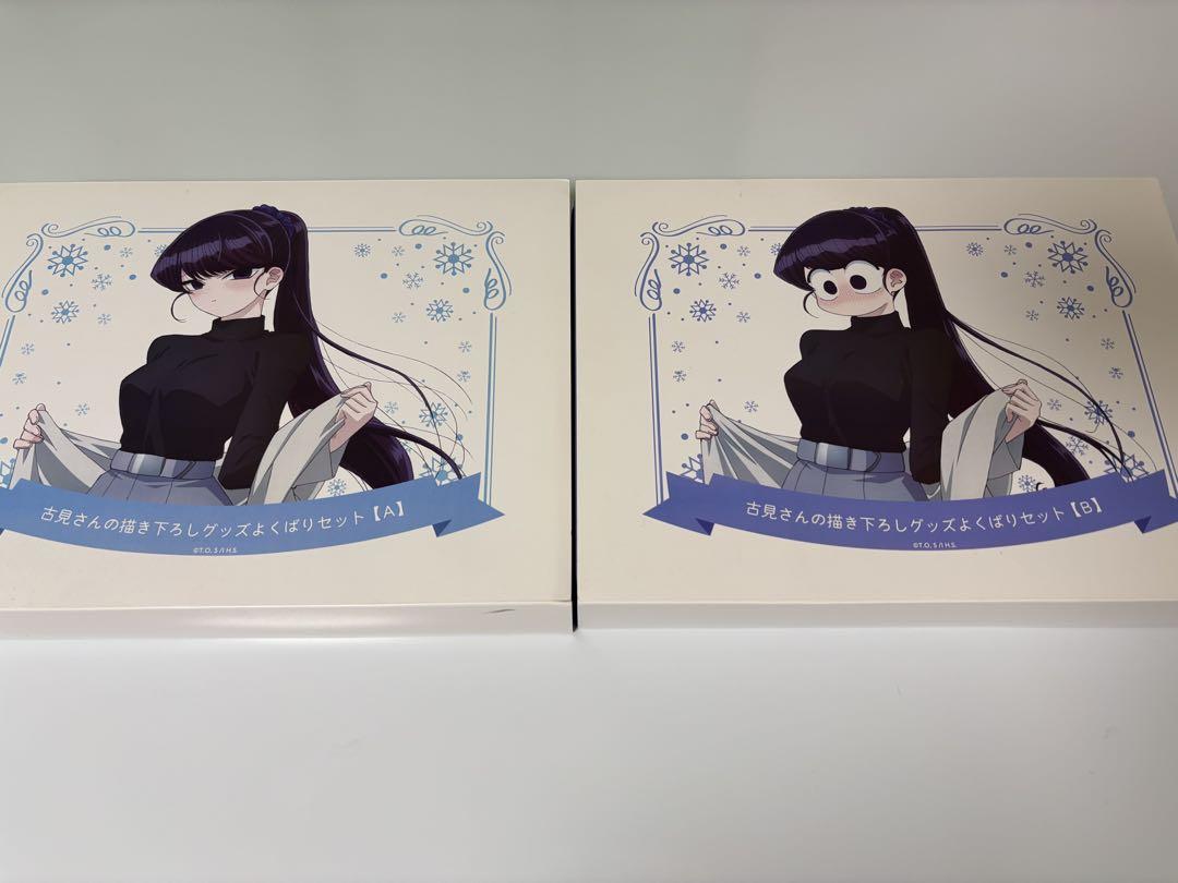 古見さんは、コミュ症です。 描き下ろしグッズよくばりセット
