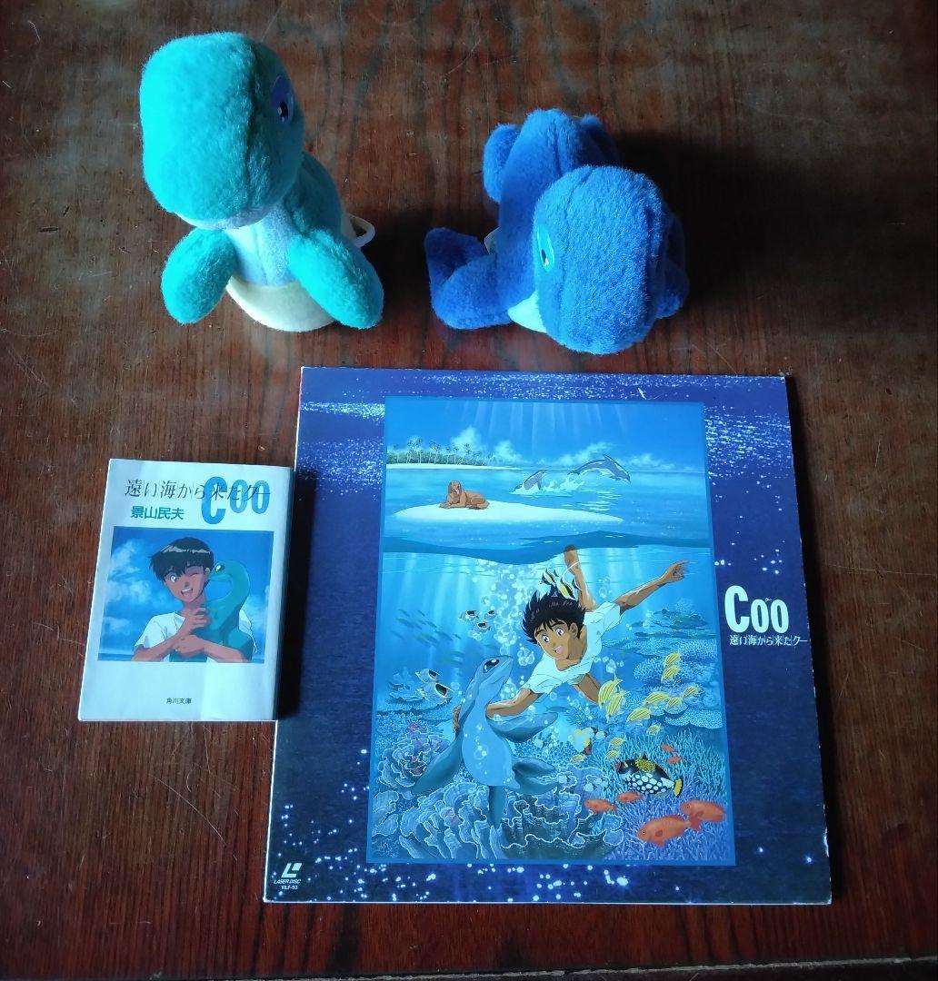 遠い海から来たクー Coo LD 本とぬいぐるみの4点セット 角川文庫 景山民夫 遠い海から来たクー Coo LD 本とぬいぐるみの4点セット 角川