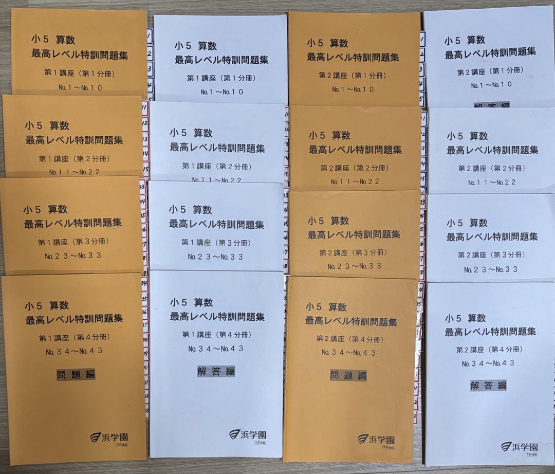 小5最高レベル特訓算数16冊コンプリート （経典ブランド 浜学園