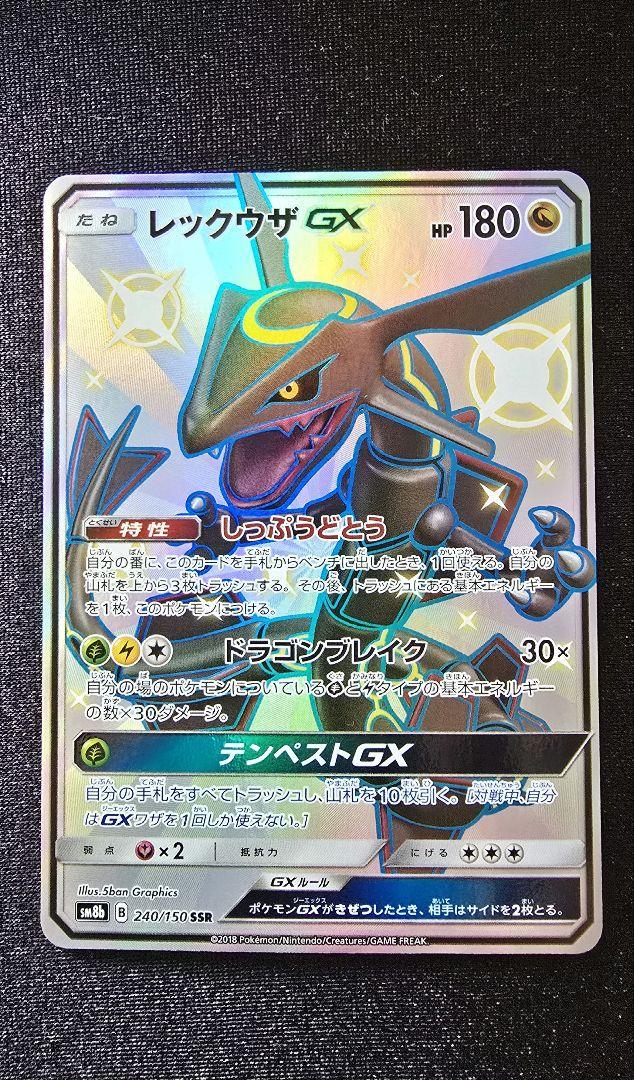 レックウザGX SSR SM8b GXウルトラシャイニー 240/150 買取】レックウザGX SSR [ウルトラシャイニー] SM8b 240/150