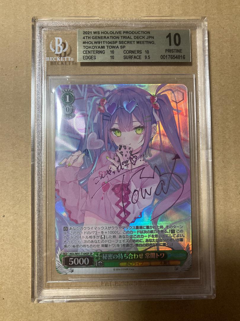 未来へ一緒に　常闇トワ PSA10 WS SSP 未来へ一緒に 常闇トワ(サイン入り) 販売 | ブースター