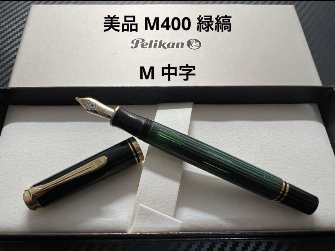 美品 ペリカン スーベレーン M400 緑縞 M 中字 グリーン