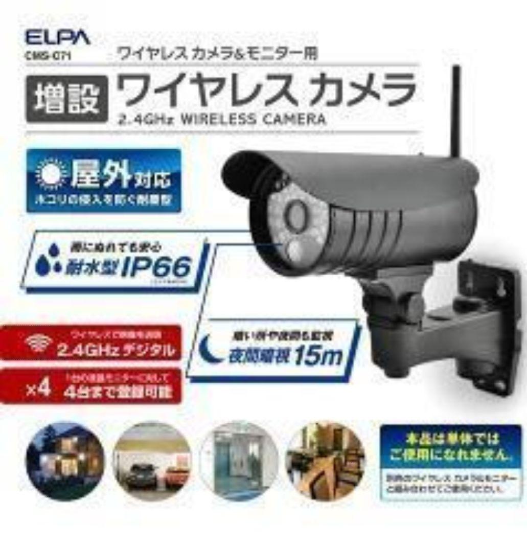 増設カメラIP66 CMS-C71 増設カメラ ELPA 朝日電器 防犯カメラ 増設用ワイヤレスカメラ（CMS-C71） | 商品情報 | ELPA 朝日電器