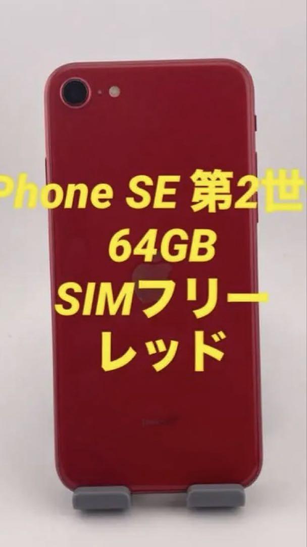 iPhone se2 レッド 64GB（iphonese2 レッド 64GB スマートフォン