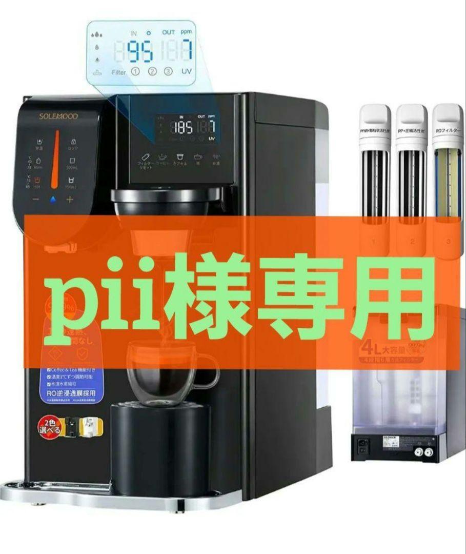 SOLEMOOD 浄水型ウォーターサーバー 黒 コーヒーもお茶もワンタッチで！ 浄水型ウォーターサーバー
