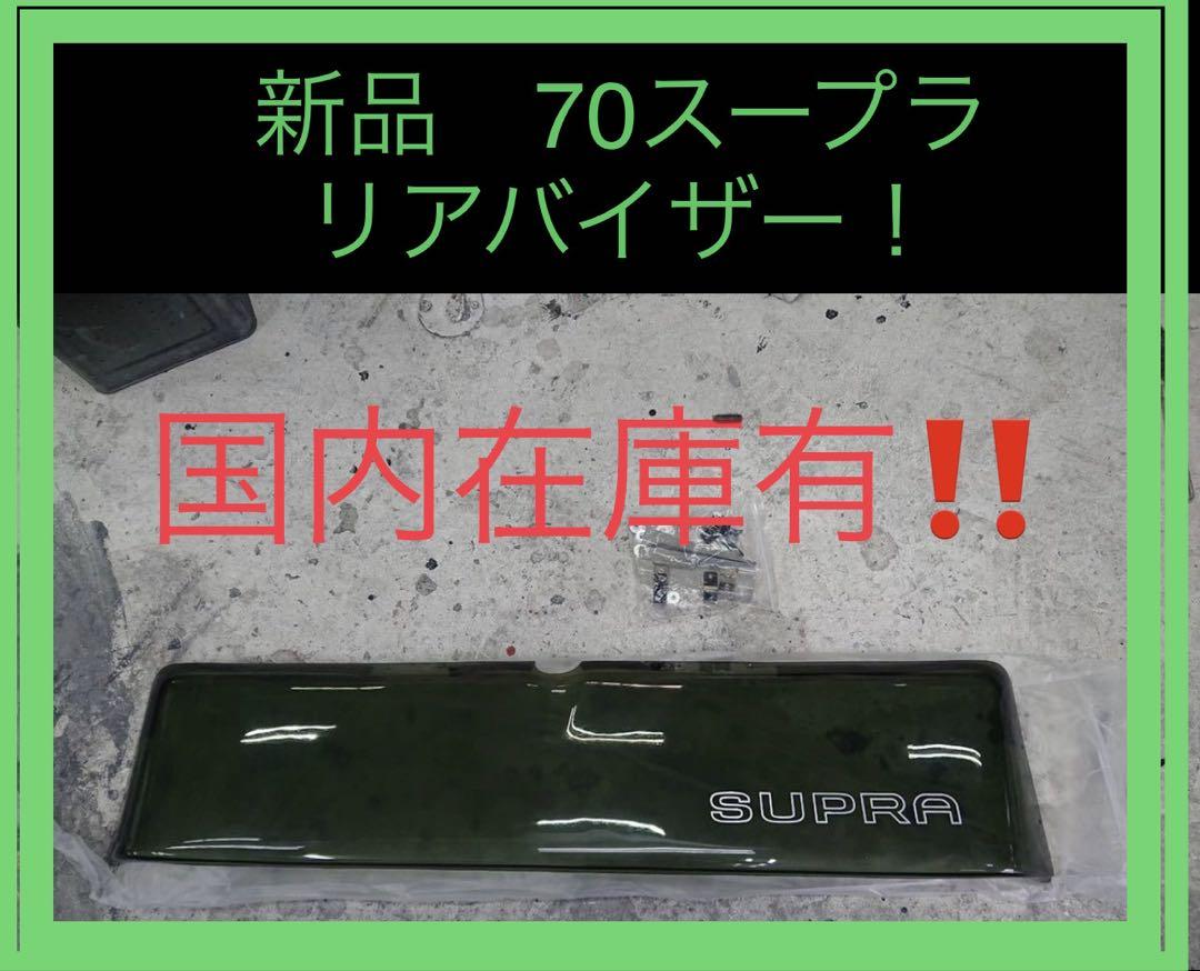 トヨタ スープラ 70 SUPRA リアルーフバイザー（トヨタがA70型