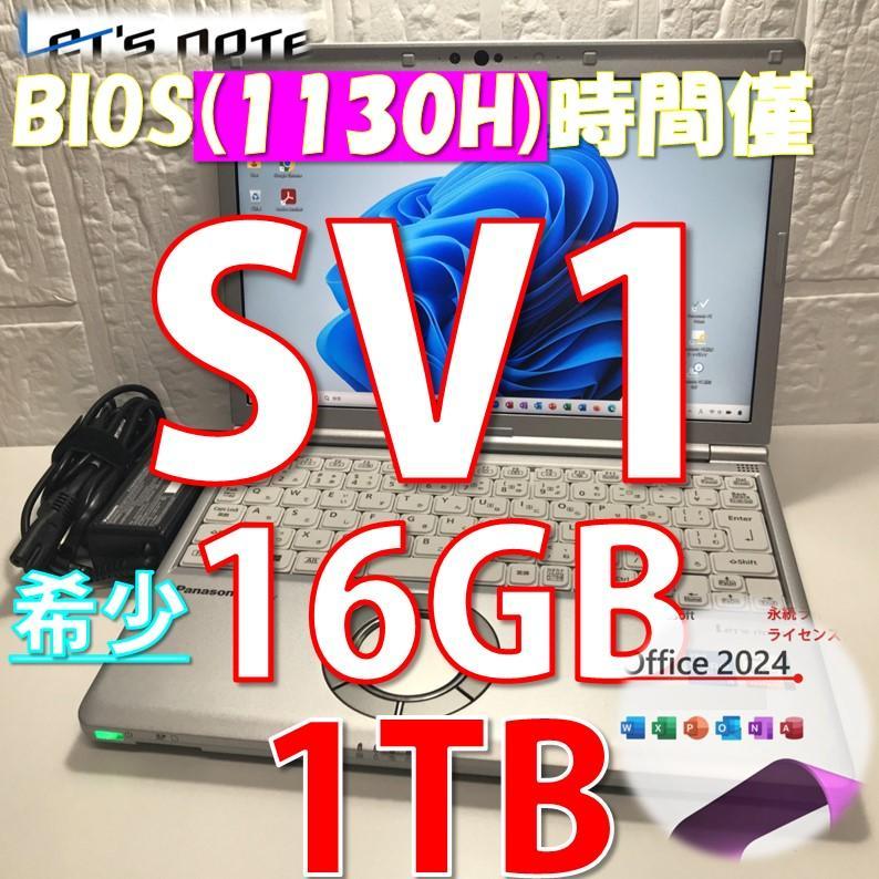 ◇稼働時間1130◇ Office2024付 レッツノートCF-SV1 1TB（BIOS