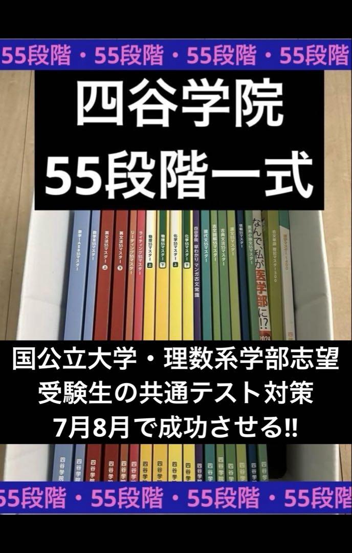 【四谷学院55段階】国公立大学理数系志望。7月8月で共通テストを固める方法も記載 四谷学院55段階】国公立大学理数系志望。7月8月で共通テストを